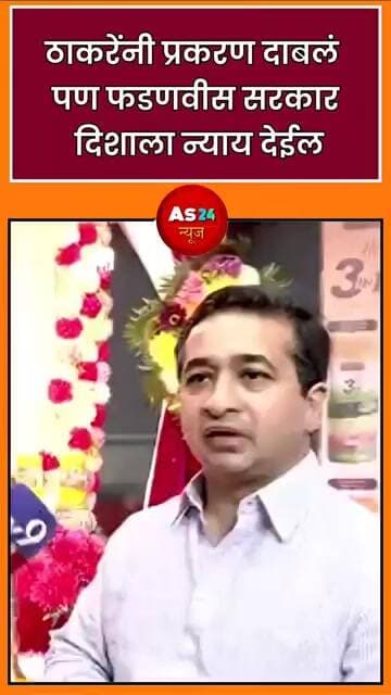फडणवीस सरकार दिशाला न्याय देईल #sainews24 #marathinews #media #news #samarthanews #shortvideo