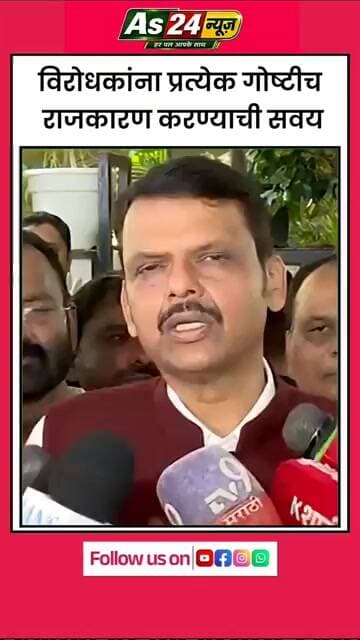 विरोधकांना राजकारण करण्याची सवय #sainews24 #sainews24 #marathinews #maharashtranews #media #news