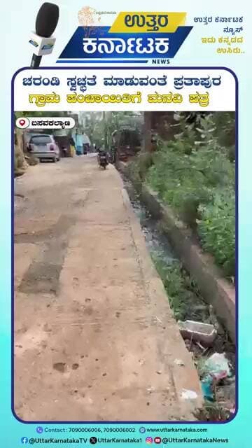 Basavakalyan | ಚರಂಡಿ ಸ್ವಚ್ಛತೆ ಮಾಡುವಂತೆ ಪ್ರತಾಪುರ ಗ್ರಾಮ ಪಂಚಾಯಿತಿಗೆ ಮನವಿ ಪತ್ರ | Uttar Karnataka News