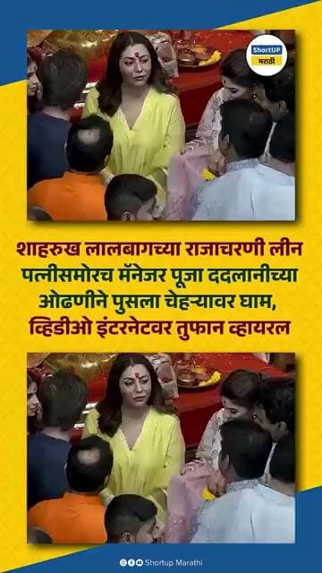 शाहरुखने मॅनेजर पूजा ददलानीच्या ओढणीने पुसला घाम, व्हिडीओ व्हायरल Shahrukh Khan Pooja Dadlani