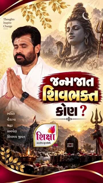 જન્મજાત શિવભક્ત કોણ? | Who is a Born Devotee of Shiva? | Pujya Shri Giribapu | Shiksha TV #trending