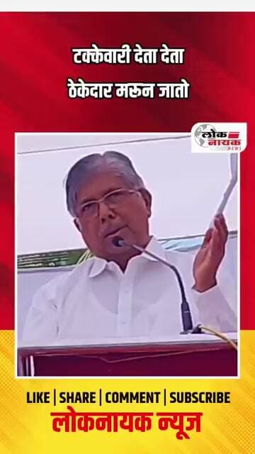 टक्केवारी देता देता ठेकेदार मरून जातो