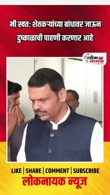 मी स्वतः शेतकऱ्यांच्या बांधावर जाऊन दुष्काळाची पाहणी करणार आहे