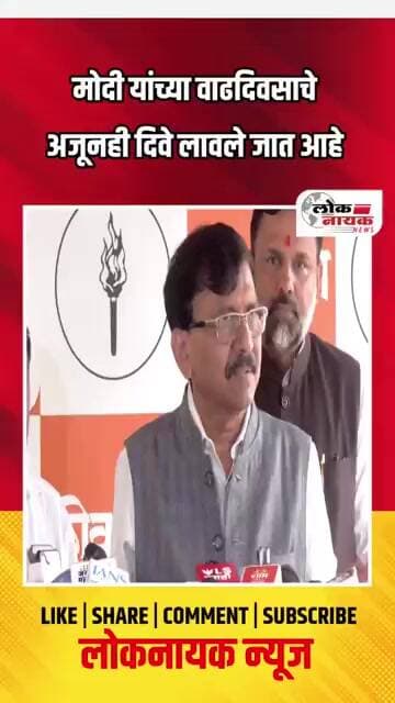 मोदी यांच्या वाढदिवसाचे अजूनही दिवे लावले जात आहे