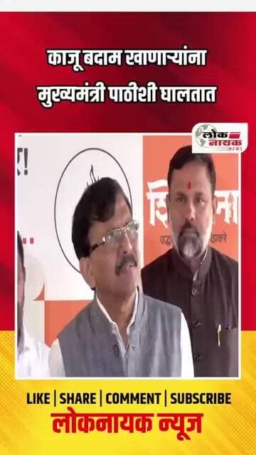 काजू बदाम खाणाऱ्यांना मुख्यमंत्री पाठीशी घालतात