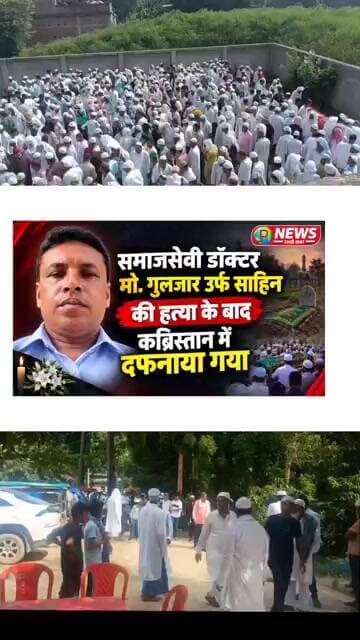 समाजसेवी डॉक्टर मो गुलजार उर्फ साहिन को ह"त्या के बाद कब्रिस्तान में दफनाया गया