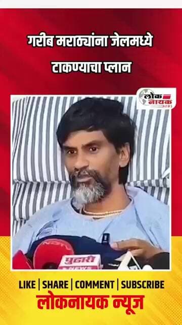गरीब मराठ्यांना जेलमध्ये टाकण्याचा प्लान