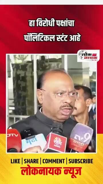हा विरोधी पक्षांचा पॉलिटिकल स्टंट आहे