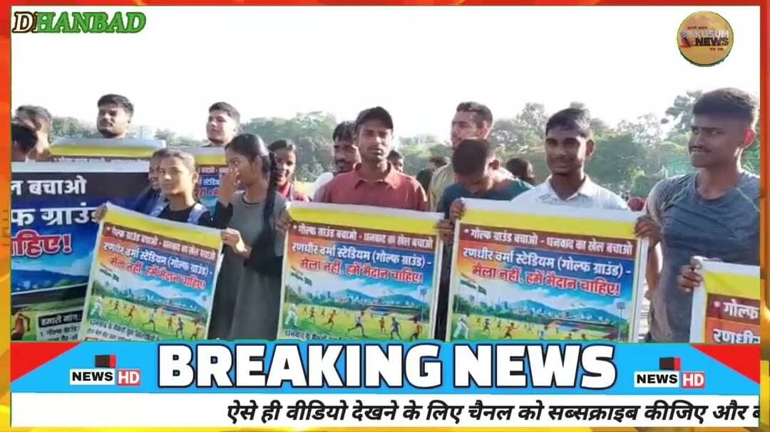 गोल्फ ग्राउंड बचाने को सड़कों पर उतरे सैकड़ों बच्चे#dc #ssp #dhn #news #localnews #hindinews