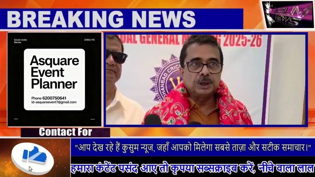 धनबाद क्रिकेट एसोसिएशन की एजीएम संपन्न#cricket #dhanbad #news #kusum #hindinews #localnews