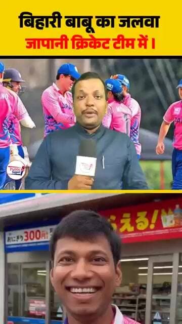 बिहारी बाबू का जलवा जापानी क्रिकेट टीम में 🤔 #shorts #viral #trendingshorts