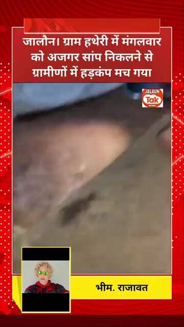 jalaun ghar me nikla ajgar