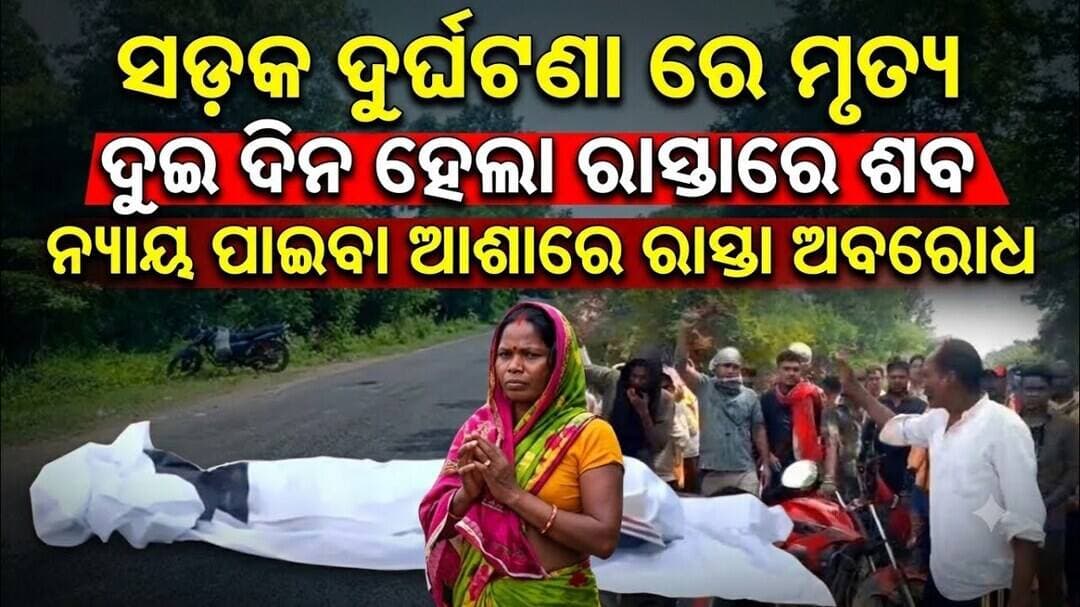 ସଡ଼କ ଦୁର୍ଘଟଣା ରେ ମୃତ୍ୟୁ:ଦୁଇ ଦିନ ହେଲା ରାସ୍ତାରେ ଶବ:ନ୍ୟାୟ ପାଇବା ଆଶାରେ ରାସ୍ତା ଅବରୋଧ ।@first news odisha