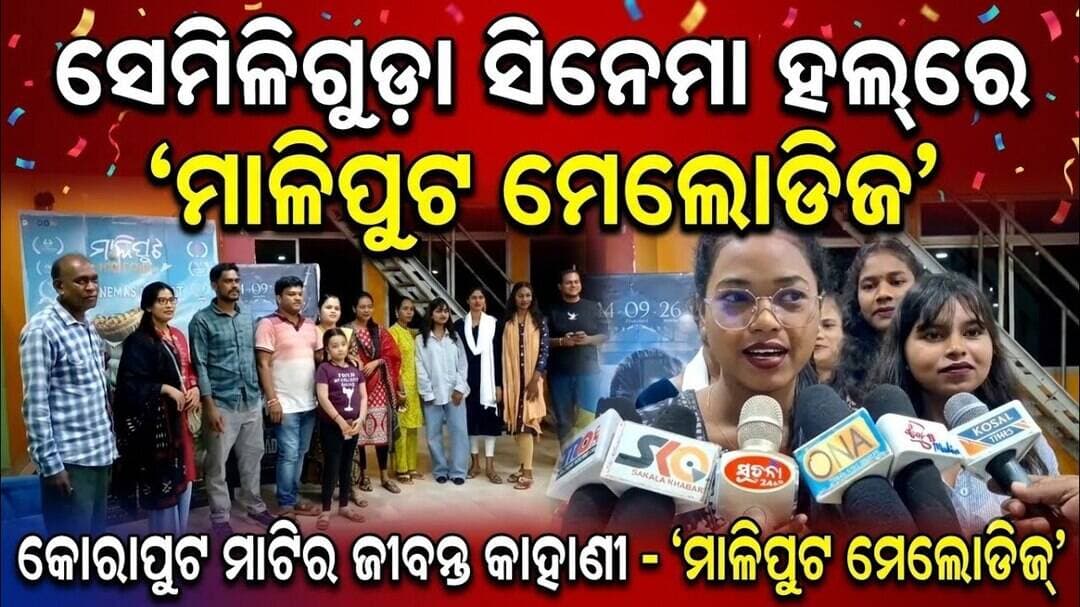 ବଡ଼ ପରଦାରେ କୋରାପୁଟର ଲୋକଜୀବନ: ସେମିଳିଗୁଡ଼ା ସିନେମା ହଲ୍ ରେ ‘ମାଳିପୁଟ ମେଲୋଡିଜ୍’କୁ ନେଇ ଉତ୍ସାହ @first news