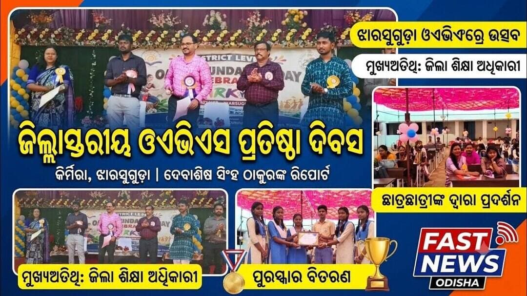 ଜିଲ୍ଳାସ୍ତରୀୟ ଓଏଭିଏସ ବିଦ୍ୟାଳୟର ପ୍ରତିଷ୍ଠା ଦିବସ @first news odisha #programming