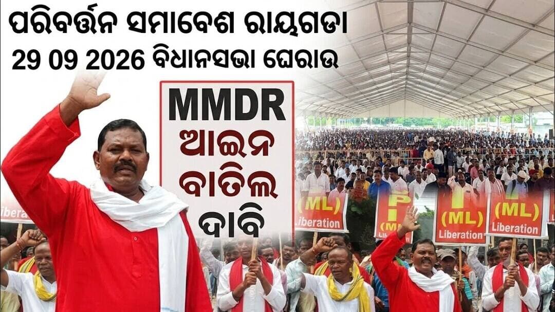 ଇଣ୍ଡିଆ ମେଣ୍ଟର ବିଶାଳ 'ପରିବର୍ତ୍ତନ ସଭା:MMDR ଆଇନ ବାତିଲ ଦାବିରେ ସେପ୍ଟେମ୍ବର ୨୯ରେ ବିଧାନସଭା ଘେରାଉ ଡାକରା @FNO