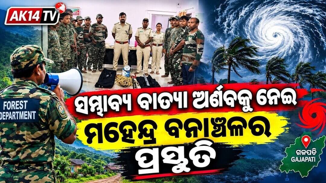 ସମ୍ଭାବ୍ୟ ବାତ୍ୟା ଅର୍ଣ୍ଣବକୁ ନେଇ ମହେନ୍ଦ୍ର ବନାଞ୍ଚଳର ପ୍ରସ୍ତୁତି