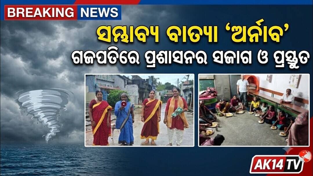 ସମ୍ଭାବ୍ୟ ବାତ୍ୟା ‘ଅର୍ନାବ’କୁ ନେଇ ଗଜପତିରେ ପ୍ରଶାସନ ସଜାଗ ଓ ପ୍ରସ୍ତୁତ