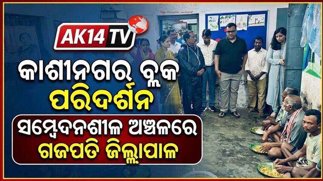 କାଶୀନଗର ବ୍ଲକର ବିଭିନ୍ନ ସମ୍ବେଦନଶୀଳ ଅଞ୍ଚଳ ପରିଦର୍ଶନ କଲେ ଗଜପତି ଜିଲ୍ଲାପାଳ