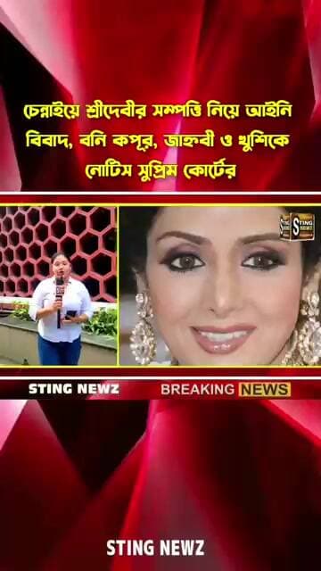 চেন্নাইয়ে শ্রীদেবীর সম্পত্তি নিয়ে আইনি বিবাদ , বনি কপূর, জাহ্নবী ও খুশিকে নোটিস সুপ্রিম কোর্টের