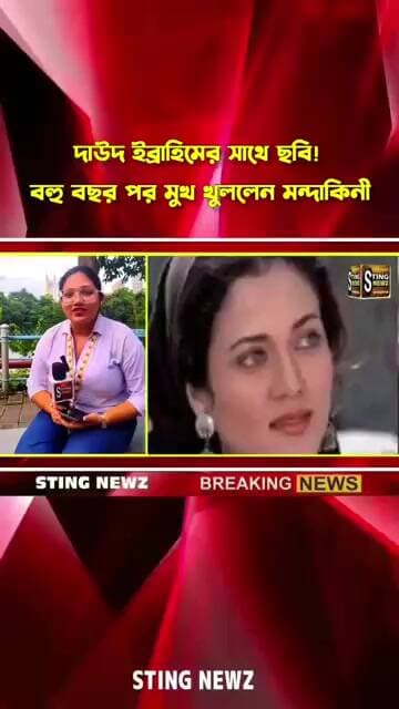 দাউদ ইব্রাহিমের সাথে ছবি! বহু বছর পর মুখ খুললেন মন্দাকিনী