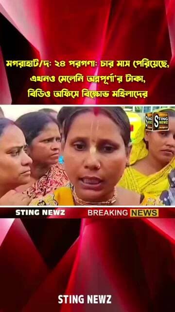 মগরাহাট/দ: ২৪ পরগণা: চার মাস পেরিয়েছে, এখনও মেলেনি অন্নপূর্ণা'র টাকা, বিডিও অফিসে বিক্ষোভ মহিলাদের
