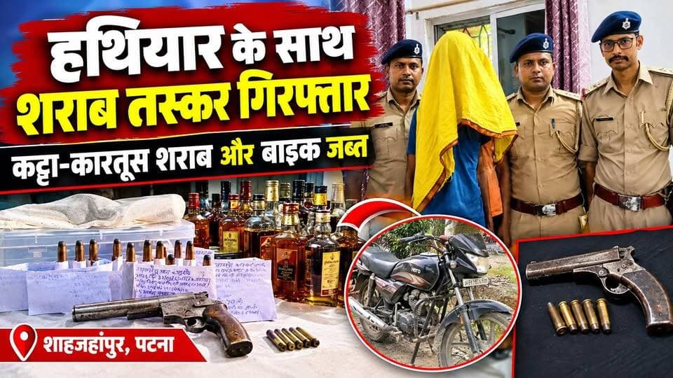 कट्टा-कारतूस के साथ शराब तस्कर गिरफ्तार || बाइक और शराब जब्त
#शाहजहांपुर #पटना #पटना_पुलिस #बिहार_पुलिस #शराब_तस्कर #शराब_तस्करी #कट्टा #कारतूस #अवैध_हथियार #बाइक_जब्त #गिरफ्तारी #CrimeNews #PatnaNews #BiharNews #PoliceAction