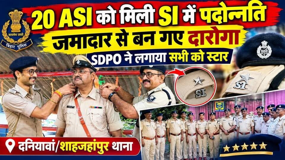 दनियावां और शाहजहांपुर थाना के 20 जमादार बन गए दारोगा || SDPO ने लगाया स्टार
#BiharPolice #PatnaPolice #ASIPromotion #SIPromotion #BiharNews #PatnaNews #Daniyawan #Shahjahanpur #Fatuha #PolicePromotion #ASI #SI #पुलिसपदोन्नति #दनियावां #शाहजहांपुर #फतुहा #बिहारन्यूज #पटना_न्यूज
