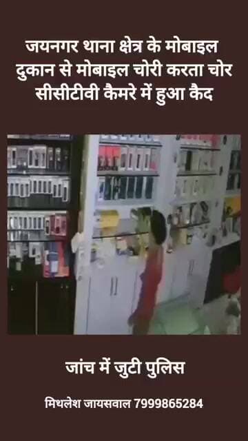जयनगर थाना क्षेत्र के मोबाइल दुकान से मोबाइल चोरी करता चोर सीसीटीवी कैमरे में हुआ कैद #viral #news