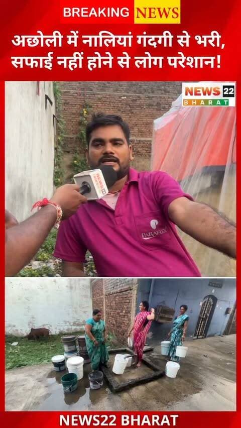 अछोली में नाली की सफाई नहीं होने से वार्डवासी परेशान हैं। गंदगी और जलभराव की समस्या को लेकर लोगों ने नाराजगी जताई और जल्द सफाई की मांग की। देखिए News22 Bharat की ग्राउंड रिपोर्ट।
#Acholi #Birgaon #RaipurNews #CGNews #Chhattisgarh GroundReport News22Bharat