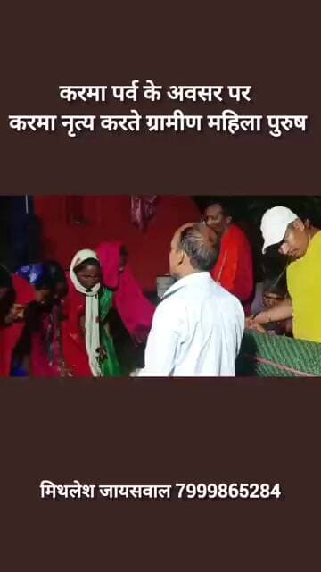 करमा पर्व के अवसर पर करमा नृत्य करते ग्रामीण महिला पुरुष #news #viral #trending