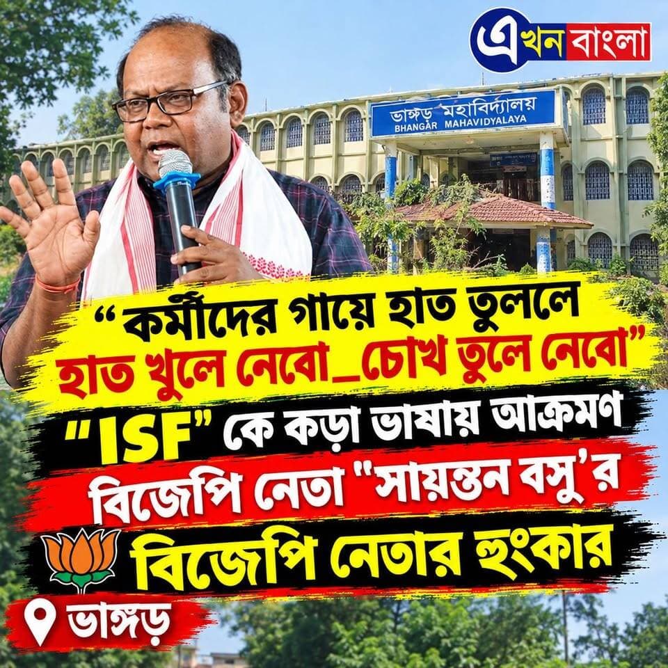 কর্মীদের গায়ে হাত তুললে হাত
খুলে নেবো_ চোখ তুলে নেবো-
"ISF" কে কড়া ভাষায় আক্রমণ বিজেপি নেতা "সায়ন্তন বসু'র_
#BJP #ISF #ABVP #STUDENT_FRONT #BreakingNews #AkhonBangla BJP Basirhat ABVP Basirhat ABVP Baruipur Sayantan Basu ABVP Paschimbanga BJP Minakhan Pratik Mondal Rudrendra Patra Ajoy Das মিনাখাঁ বিধানসভা বিজেপি BJP West Bengal Suvendu Adhikari