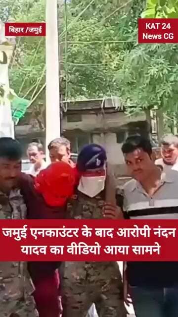 Nandan Yadav Encounter: जमुई एनकाउंटर के बाद आरोपी नंदन यादव का वीडियो आया सामने #Jamui News #Jamui