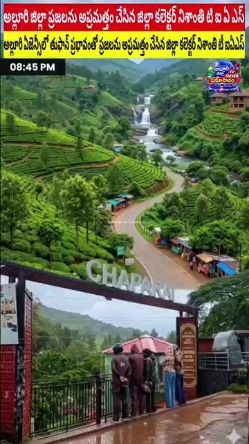 అల్లూరి జిల్లాకు అలెర్ట్.. తుఫాన్ ప్రభావంతో కలెక్టర్ కీలక సూచనలు #latestnews #trending