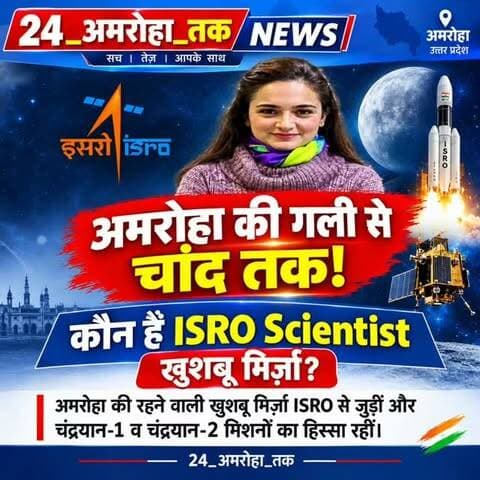 अमरोहा की बेटी ने चाद तक पहुंचाया शहर का
खुशबू मिर्जा ? वैज्ञानिक है और भारत के चंद्रयान मिशनों से जुड़ी
#AMROHATAK
#एबीपीन्यूज
#vairalreels
#24_Amroha_Tak