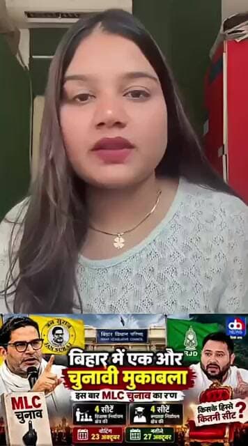 बिहार MLC चुनाव का ऐलान, 23 अक्टूबर को वोटिंग#BiharMLCElection #BiharNews #PrashantKishor #RJD
