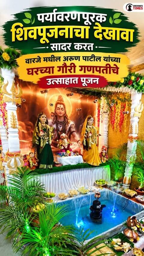 पर्यावरणपूरक शिवपूजनाचा देखावा सादर करत वारजे मधील अरुण पाटील यांच्या घरच्या गौरी गणपतीचे उत्साहात पूजन
#pune #gauriganpati #shivpujan #warje #checkmatetimes