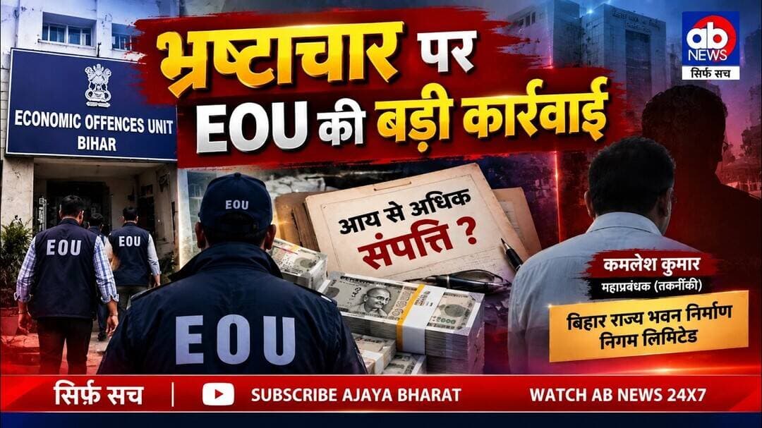 EOU की बड़ी छापेमारी, ₹3 करोड़ से ज्यादा की संपत्ति का मामला!#BiharNews #Bihar #EOU #EOUBihar