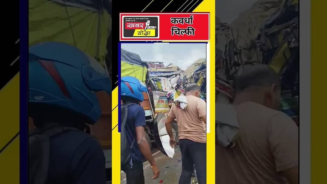 कवर्धा : कवर्धा : दो ट्रैकों में भिड़ंत स्टेयरिंग में फसे दो चालक #chilphi #cg #truck #kwd #mp