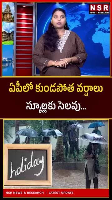 ఏపీలో కుండపోత వర్షాలు.. స్కూళ్లకు సెలవు! రేపు ఈ జిల్లాల్లో బంద్ | NSR NEWS