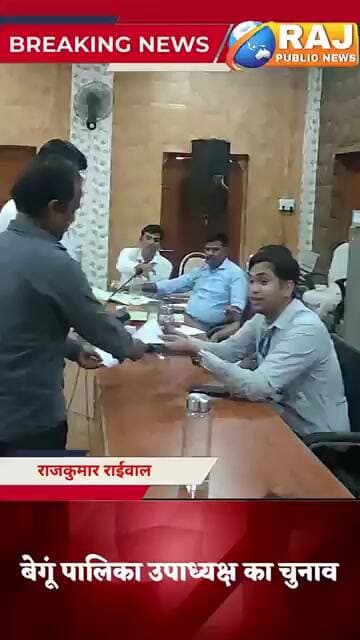 #बेगूं नगर पालिका उपाध्यक्ष पद के लिए कांग्रेस से दो नामांकन पेश...