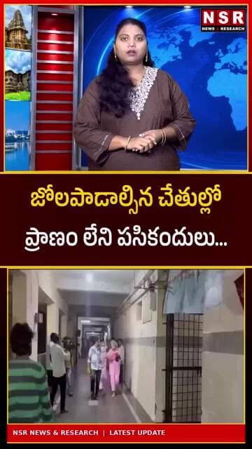 జోలపాడాల్సిన చేతుల్లో.. ప్రాణం లేని పసికందులు! రిమ్స్లో విషాదం| NSR NEWS