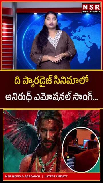 ది ప్యారడైజ్లో అనిరుధ్ ఎమోషనల్ సాంగ్! నాని మూవీపై మరింత హైప్ | NSR NEWS
