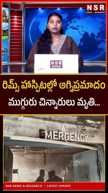 రిమ్స్ హాస్పిటల్లో అగ్నిప్రమాదం.. ముగ్గురు చిన్నారులు మృ*తి | NSR NEWS