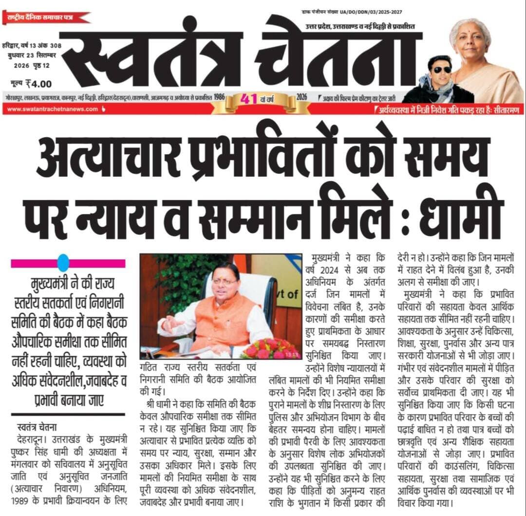 जनहित की खबर | उत्तराखंड भास्कर, बुद्धवार 23.09.2026
समाज से जुड़ा महत्वपूर्ण मुद्दा
📌 पूरी खबर अख़बार कटिंग में
📲 ऐसी खबरें सीधे मोबाइल पर पाने के लिए
👉 WhatsApp चैनल जॉइन करें
🔗 https://whatsapp.com/channel/0029VbBBxdzIHphQyG0V9f24
📞 अपनी बात भेजें: 9760314044
💬 आपकी राय हमारे लिए अहम है
🙏 शेयर करें ताकि सही जानकारी सब तक पहुँचे
#JanHit #SamajikKhabar #PublicIssue #UttarakhandBhaskar