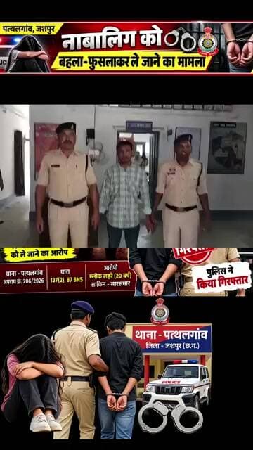 पत्थलगांव में नाबालिग के लापता होने का मामला, युवक गिरफ्तार