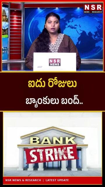 ఐదు రోజులు బ్యాంకులు బంద్! వరుస సెలవులు.. ముందే తెలుసుకోండి! | NSR NEWS
