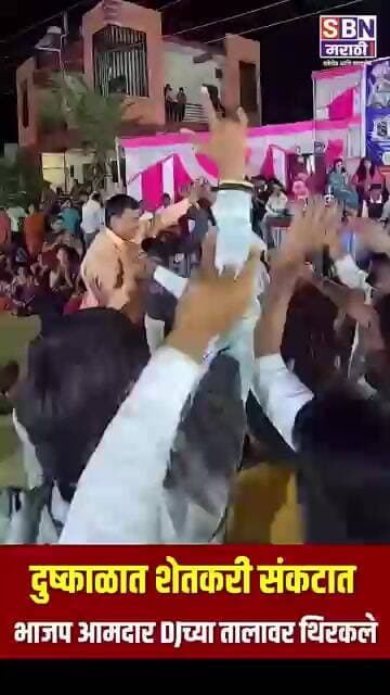 VIRAL VIDEO | दुष्काळात शेतकरी संकटात, भाजप आमदार DJच्या तालावर थिरकले; जालन्यातील व्हिडिओ व्हायरल