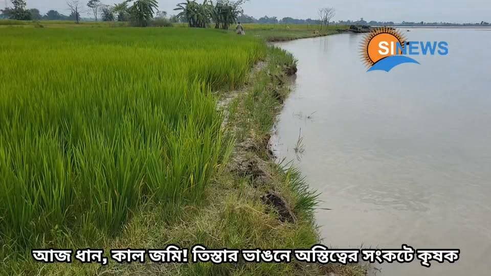 তিস্তা নামে যেমন সুন্দরী, তেমনি রয়েছে ভয়ংকরই এক রূপ, সেই রূপেই তিস্তা পাড়ের চাষীদের কপালে চিন্তার ভাজ।