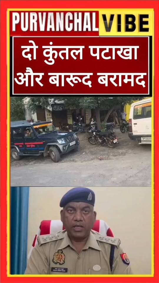 🚨 देवरिया में अवैध पटाखा फैक्ट्री का खुलासा, 2 कुंतल पटाखे बरामद
देवरिया के महुआडीह थाना क्षेत्र में पुलिस और प्रशासन की संयुक्त कार्रवाई में अवैध पटाखा बनाने के कारोबार का खुलासा हुआ। कसया-गोरखपुर रोड स्थित टोल प्लाजा के पास एक मकान में छापेमारी के दौरान करीब 2 कुंतल निर्मित व अर्धनिर्मित पटाखे, 3 किलो बारूद, बत्ती और पटाखा बनाने का अन्य सामान बरामद किया गया।
ज्वाइंट मजिस्ट्रेट और क्षेत्राधिकारी नगर संजय कुमार रेड्डी के नेतृत्व में हुई कार्रवाई में पुलिस ने हसनैन खान और अरमान खान को हिरासत में लिया। दोनों से पूछताछ जारी है। मामले में आगे की कानूनी कार्रवाई की जा रही है।
#Deoria #DeoriaNews #BreakingNews #पटाखा #PoliceAction #महुआडीह #अवैधपटाखा